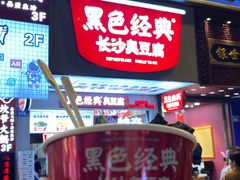 门面-黑色经典臭豆腐·湖南特产(步行街店)