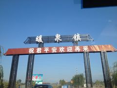 -暖泉古镇