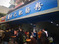 门面-甘记肥肠粉(马鞍北路店)