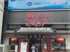 门面-海碗居(牡丹园店)