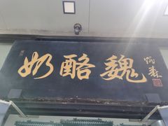 -奶酪魏(牛街总店)