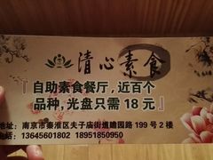 -清心素食自助餐厅(夫子庙店)