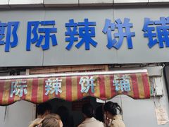 -郭际辣饼铺(第三中学店)