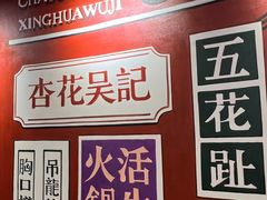 -杏花吴记牛肉火锅