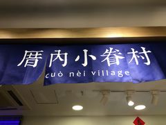 门面-厝内小眷村(正阳步行街店)