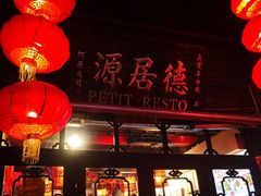 -德居源