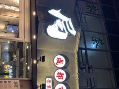 -有局·成都市井烧烤·精酿啤酒(双楠店)