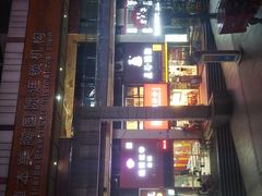 -渝和喵叔米线(南坪万达店)