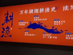 -耕渔小院·湖南鱼鲜(望城店)