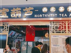 门面-宝葫芦西北茶食铺(中发源店)