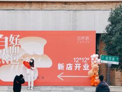 -自然熟Bakery(纬四路店)