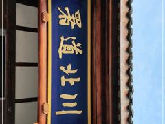 -川北道署