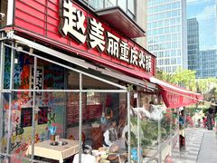 -赵美丽·重庆社区火锅·直营店(火车东站·中豪国际店)