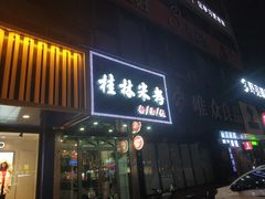 门面-覃记螺蛳粉·桂林米粉(鼓楼南街店)