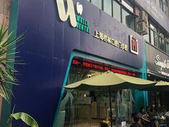 -维乐口腔(格林门诊长宁店)
