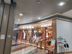 -味千拉面(和平大道奥山世纪城店)