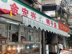 门面-清真·金宏兴鸭子店(明瓦廊店)