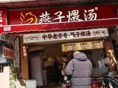 -燕子煨汤(山海关路店)