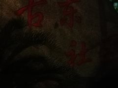 -古荡新村东区