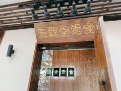 -五观堂素食(新华路店)