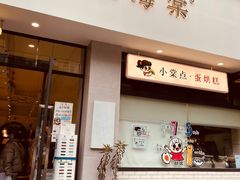 门面-小豆海棠(嘉兴路店)
