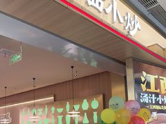 -小菜园新徽菜(常州金坛吾悦店)