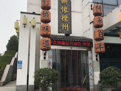 -映像徐州(滨湖店)