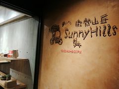 -微热山丘(台北民生公园门市店)