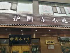门面-护国寺小吃(左家庄店)