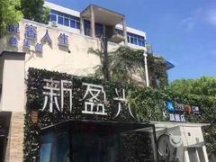-新盈光·旗舰店(海曙苍松路店)