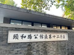 -萬國春·中菜馆(颐和公馆店)