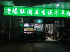 门面-老爆肚满五香烧牛羊肉
