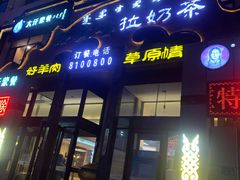 门面-诺敏塔拉奶茶-布里亚特包子-手把肉(锦都会店)