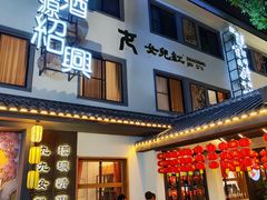 -源時代·江浙小馆