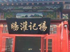 门面-杨记灌肠(食品街店)