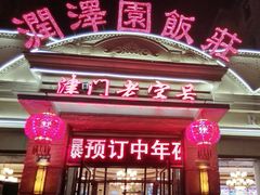 -润泽园饭庄(中山路店)