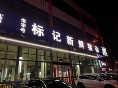 -标记美食新鲜猪杂(兴南大道店)