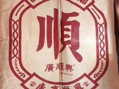 -廣順興(兴华路店)