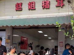 -赵姐猪耳朵饭店