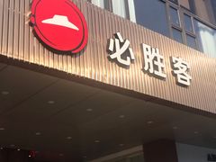 门面-必胜客(海滨店)