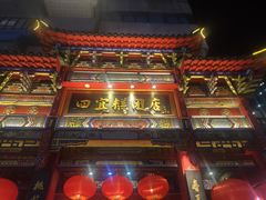 -四宜糕团店(南大街店)