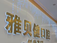 -皓齿连锁·雅贝健口腔·种植·矫正中心(虹口曲阳路店)