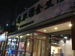 门面-金生隆(六铺炕店)