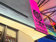 -牛啤堂精酿啤酒餐吧(五棵松华熙店)