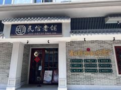 门面-民信老铺(双皮奶博物馆店)