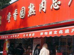 -净香园熟肉(北坦总店)