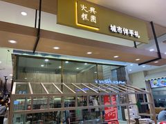 门面-阮大兴糕团(杭州西湖银泰百货店)