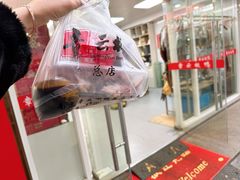 -章云板鸭(总店)