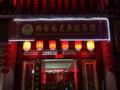 -陕西戏曲非遗博物馆