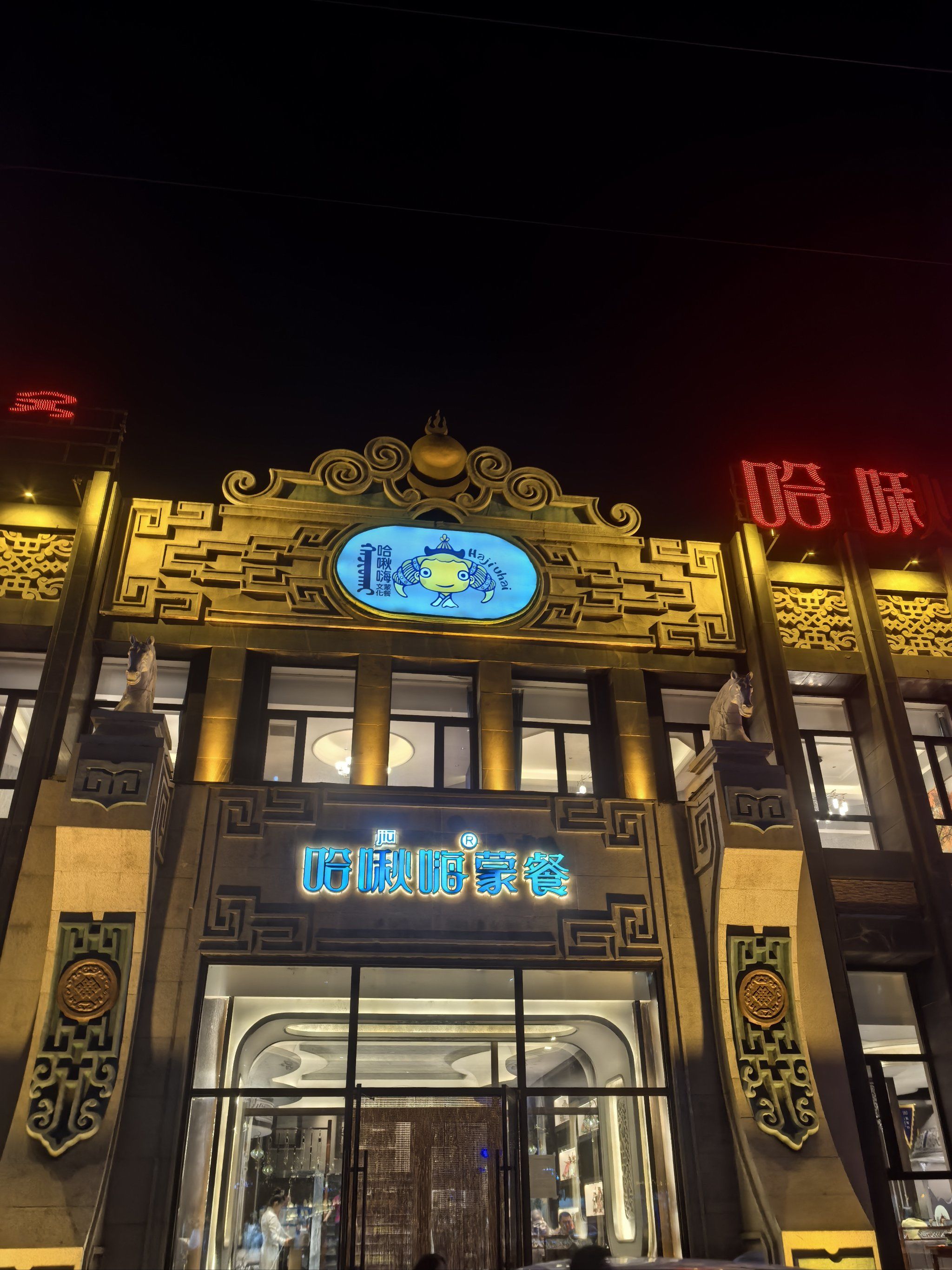 美食日记——内蒙古通辽哈啾嗨